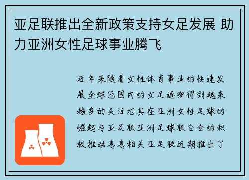 亚足联推出全新政策支持女足发展 助力亚洲女性足球事业腾飞 亚足联推出全新政策支持女足发展 助力亚洲女性足球事业腾飞