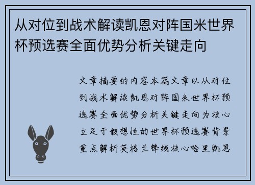 从对位到战术解读凯恩对阵国米世界杯预选赛全面优势分析关键走向 从对位到战术解读凯恩对阵国米世界杯预选赛全面优势分析关键走向