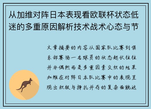 从加维对阵日本表现看欧联杯状态低迷的多重原因解析技术战术心态与节奏 从加维对阵日本表现看欧联杯状态低迷的多重原因解析技术战术心态与节奏