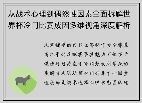 从战术心理到偶然性因素全面拆解世界杯冷门比赛成因多维视角深度解析 从战术心理到偶然性因素全面拆解世界杯冷门比赛成因多维视角深度解析