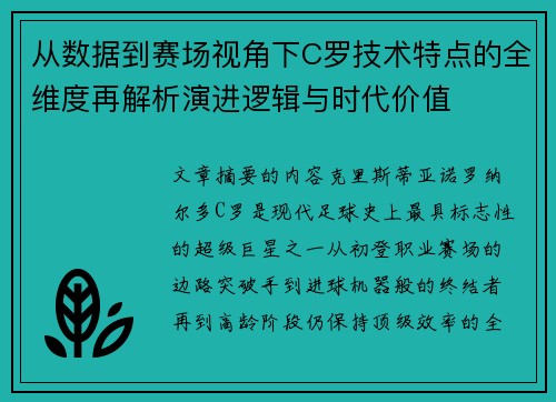 从数据到赛场视角下C罗技术特点的全维度再解析演进逻辑与时代价值 从数据到赛场视角下C罗技术特点的全维度再解析演进逻辑与时代价值