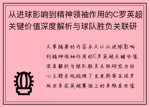 从进球影响到精神领袖作用的C罗英超关键价值深度解析与球队胜负关联研究 从进球影响到精神领袖作用的C罗英超关键价值深度解析与球队胜负关联研究