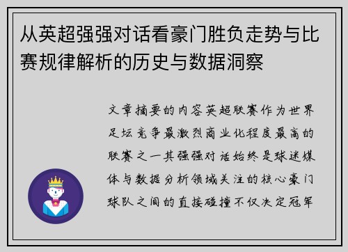 从英超强强对话看豪门胜负走势与比赛规律解析的历史与数据洞察 从英超强强对话看豪门胜负走势与比赛规律解析的历史与数据洞察