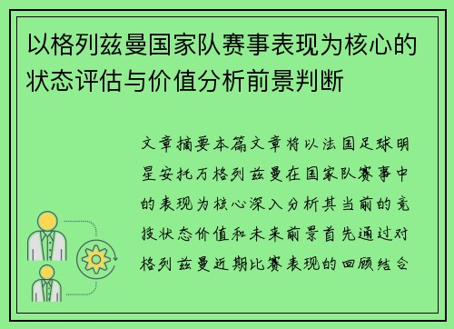 以格列兹曼国家队赛事表现为核心的状态评估与价值分析前景判断 以格列兹曼国家队赛事表现为核心的状态评估与价值分析前景判断