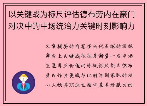 以关键战为标尺评估德布劳内在豪门对决中的中场统治力关键时刻影响力 以关键战为标尺评估德布劳内在豪门对决中的中场统治力关键时刻影响力