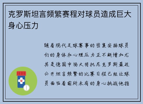 克罗斯坦言频繁赛程对球员造成巨大身心压力 克罗斯坦言频繁赛程对球员造成巨大身心压力