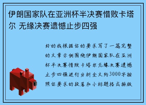 伊朗国家队在亚洲杯半决赛惜败卡塔尔 无缘决赛遗憾止步四强 伊朗国家队在亚洲杯半决赛惜败卡塔尔 无缘决赛遗憾止步四强