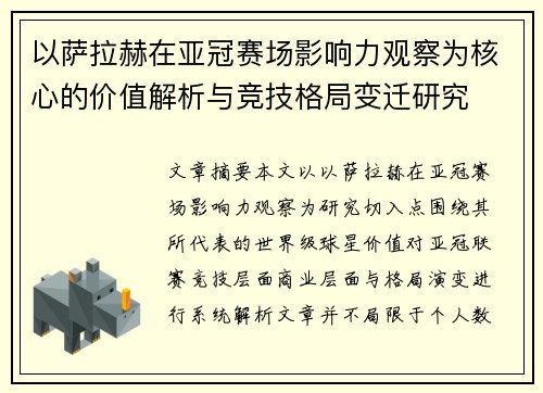 以萨拉赫在亚冠赛场影响力观察为核心的价值解析与竞技格局变迁研究 以萨拉赫在亚冠赛场影响力观察为核心的价值解析与竞技格局变迁研究