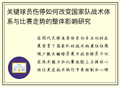 关键球员伤停如何改变国家队战术体系与比赛走势的整体影响研究 关键球员伤停如何改变国家队战术体系与比赛走势的整体影响研究