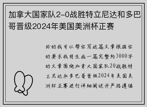 加拿大国家队2-0战胜特立尼达和多巴哥晋级2024年美国美洲杯正赛 加拿大国家队2-0战胜特立尼达和多巴哥晋级2024年美国美洲杯正赛
