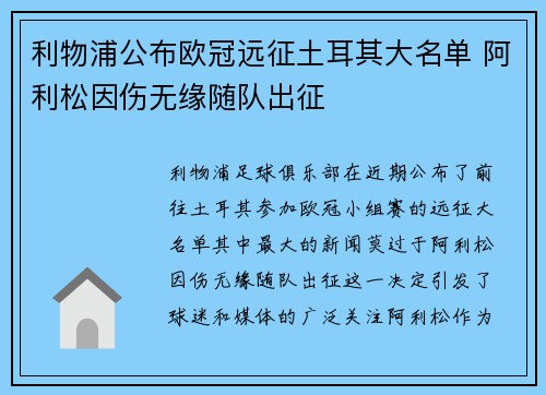 利物浦公布欧冠远征土耳其大名单 阿利松因伤无缘随队出征 利物浦公布欧冠远征土耳其大名单 阿利松因伤无缘随队出征