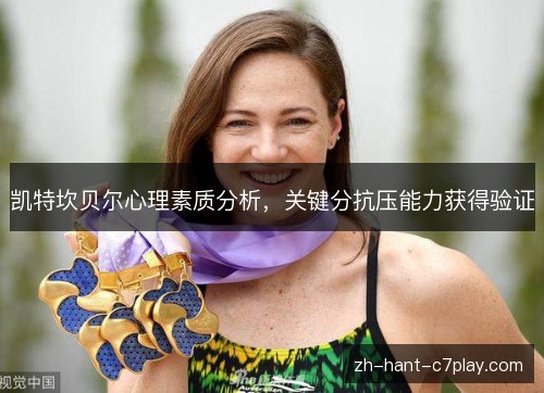 凯特坎贝尔心理素质分析，关键分抗压能力获得验证