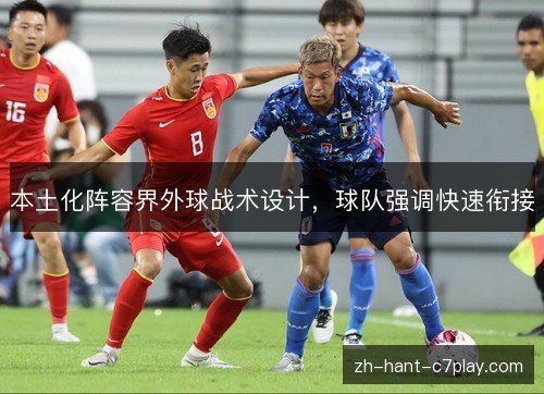 本土化阵容界外球战术设计,球队强调快速衔接 本土化阵容界外球战术设计,球队强调快速衔接