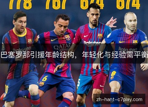巴塞罗那引援年龄结构,年轻化与经验需平衡 巴塞罗那引援年龄结构,年轻化与经验需平衡