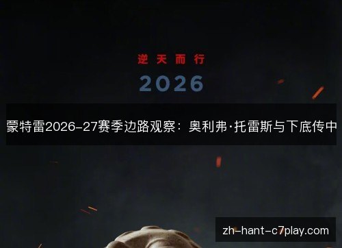 蒙特雷2026-27赛季边路观察:奥利弗·托雷斯与下底传中 蒙特雷2026-27赛季边路观察:奥利弗·托雷斯与下底传中